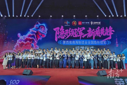 西樵新增四家全国隐形冠军 凸显南海制造业新兴产业